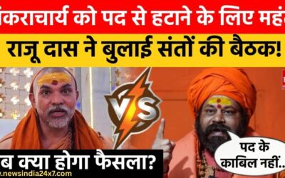 स्वामी अविमुक्तेश्वरानंद को लेकर महंत राजूदास ने महंत रविंद्र पुरी से कर डाली यह मांग, कहा- संतों की एक बड़ी सभा बुलाए