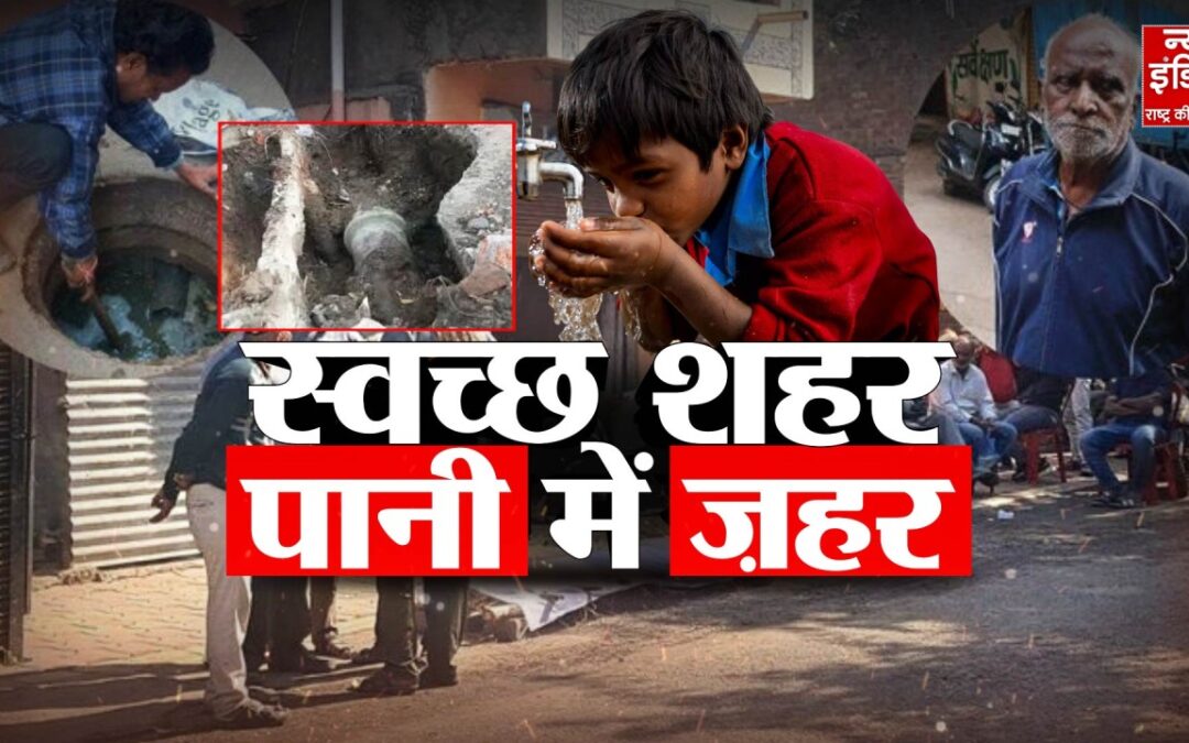 स्वच्छता का दावा और गंदे पानी की हकीकत! इंदौर जल त्रासदी की सस्पेंस कहानी, अब तक 12 की मौत