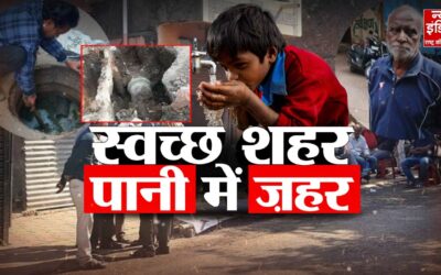 स्वच्छता का दावा और गंदे पानी की हकीकत! इंदौर जल त्रासदी की सस्पेंस कहानी, अब तक 12 की मौत