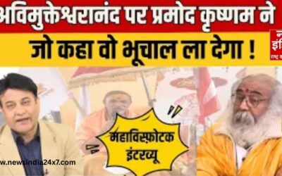 आचार्य प्रमोद कृष्णम ने अविमुक्तेश्वरानंद पर लगाया राजनीति करने का आरोप, कहा- उन्हें यूपी में नहीं जम रही योगी सरकार