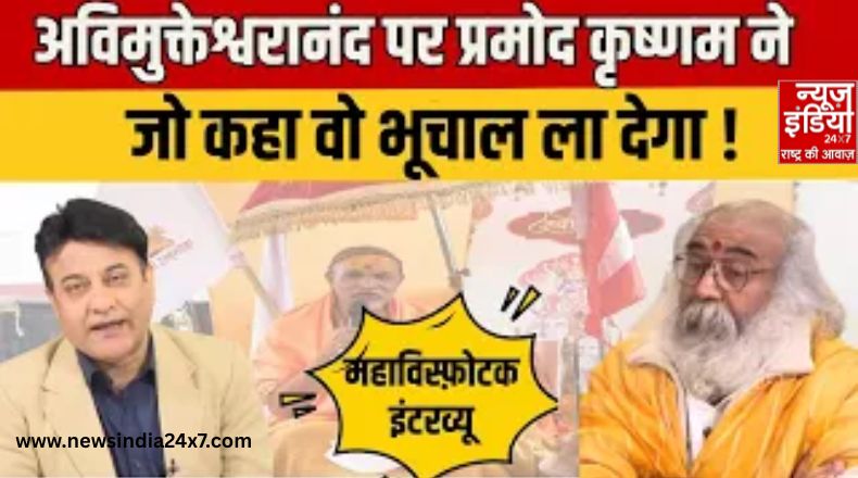 आचार्य प्रमोद कृष्णम ने कहा स्वामी अविमुक्तेश्वरानंद राजनीति कर रहे हैं