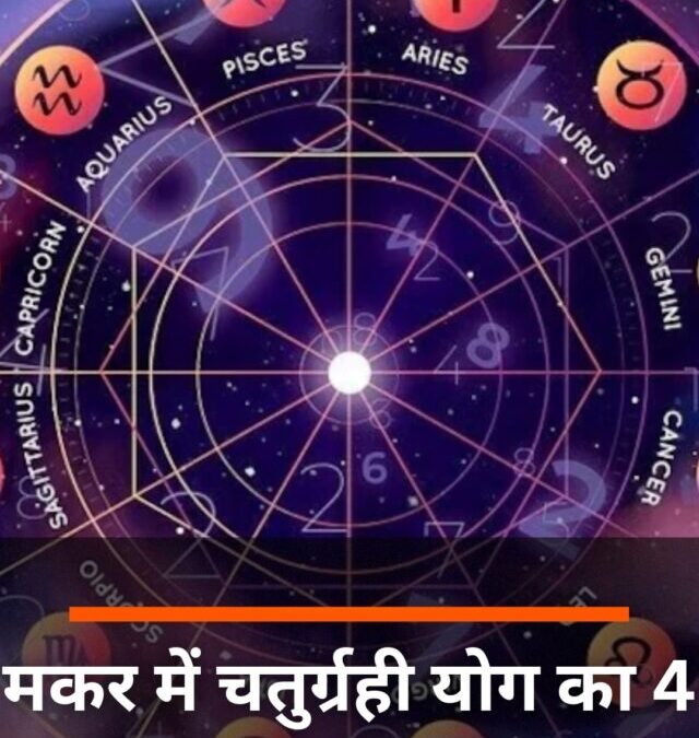मकर में चतुर्ग्रही योग का 4 राशि वालों पर शुभ प्रभाव!