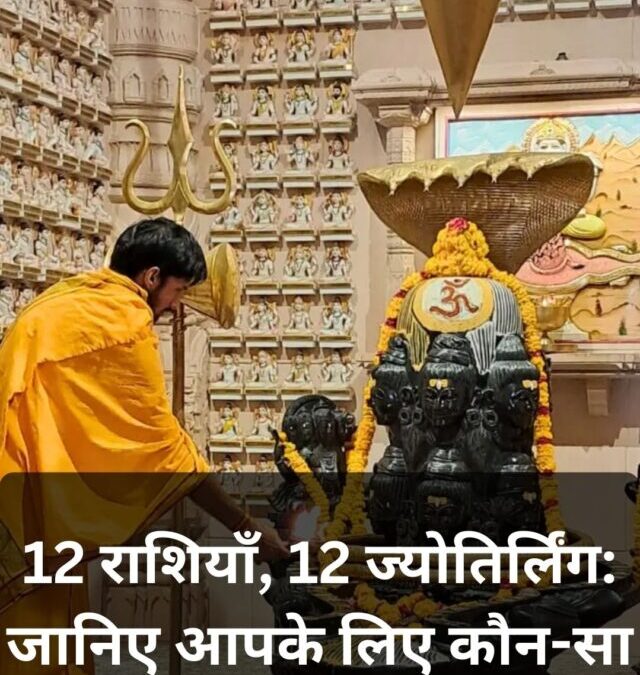 12 राशियाँ, 12 ज्योतिर्लिंग: जानिए आपकी राशि का शुभ शिवधाम!