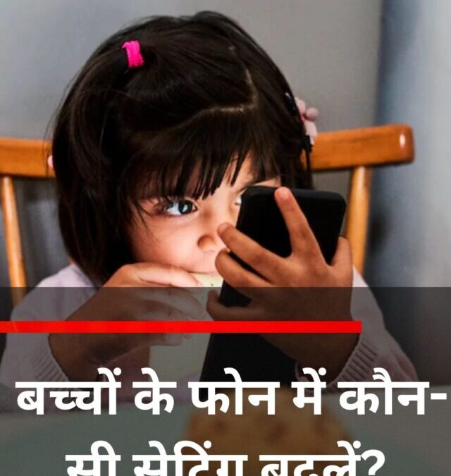 बच्चों के फोन में कौन-सी सेटिंग बदलें?