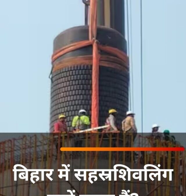 बिहार में सहस्रशिवलिंग क्यों खास हैं?