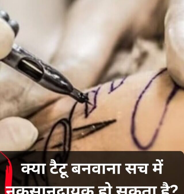 टैटू बनवाने के नुकसान: जानिए त्वचा और सेहत पर क्या असर पड़ता है