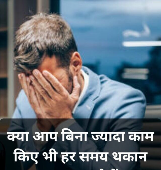 बार-बार थकान महसूस होना: आपकी लाइफस्टाइल की 7 बड़ी वजहें!