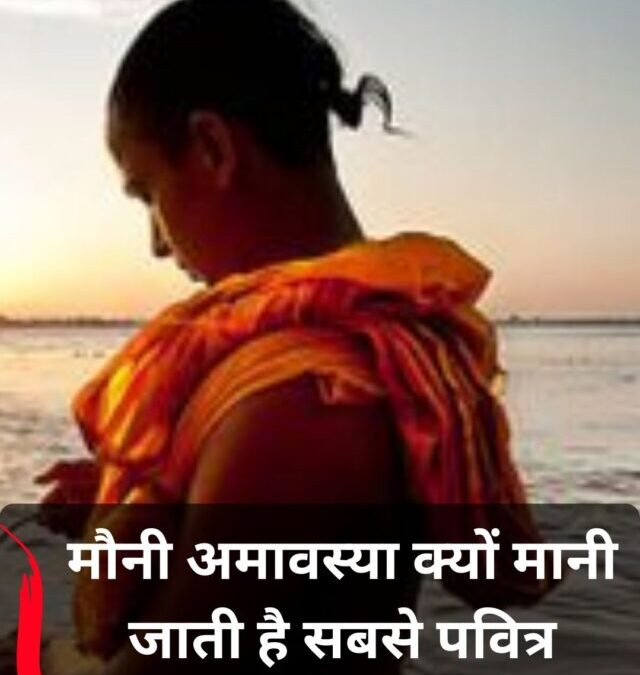 मौनी अमावस्या क्यों मानी जाती है खास?