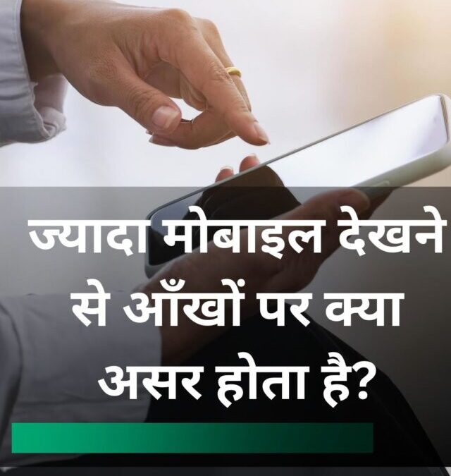 ज्यादा मोबाइल देखने से आँखों पर क्या असर होता है?