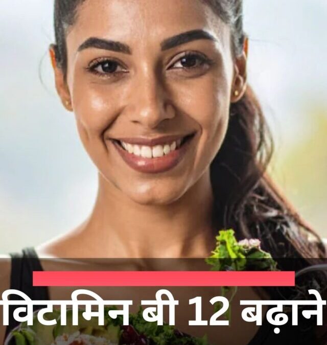 विटामिन बी 12 बढ़ाने के लिए क्या खाएं