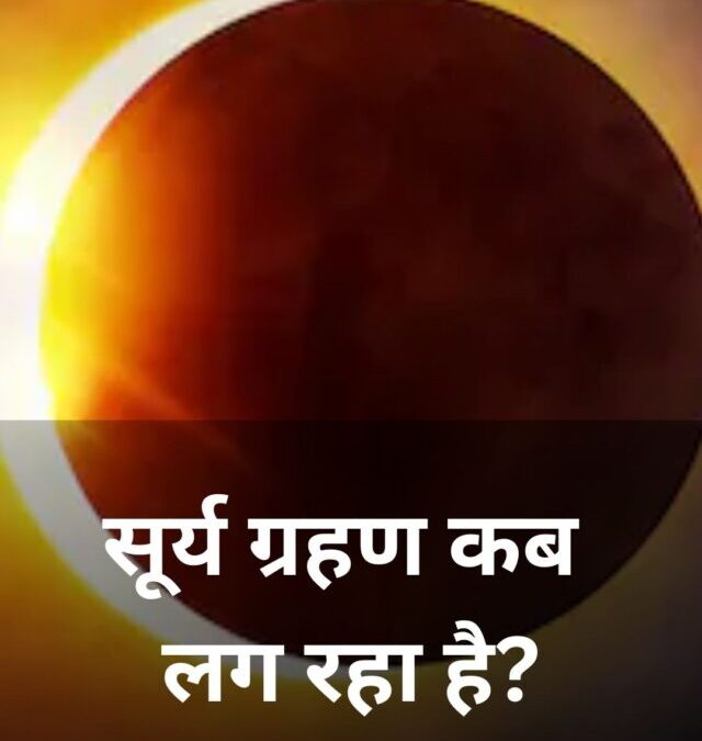 सूर्य ग्रहण कब लग रहा है?