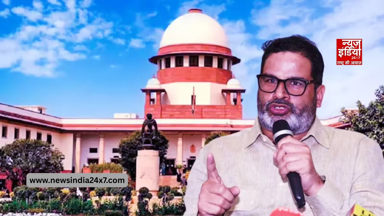बिहार चुनाव रद्द के लिए प्रशात किशोर पहुंचे सुप्रीम कोर्ट बिहार चुनाव रद्द के लिए प्रशात किशोर पहुंचे सुप्रीम कोर्ट