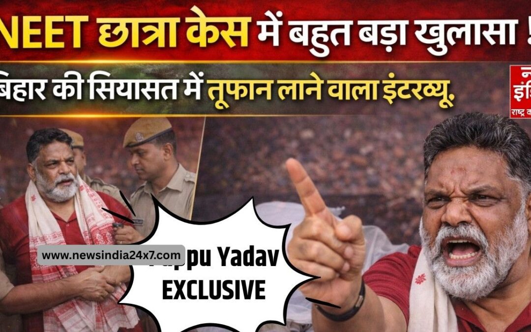 पूर्णिया सांसद पप्पू यादव ने बिहार सरकार को घेरा, कहा- पलायन बढ़ रहा है, महिलाएं सुरक्षित नहीं, इंस्पेक्टर राज कायम
