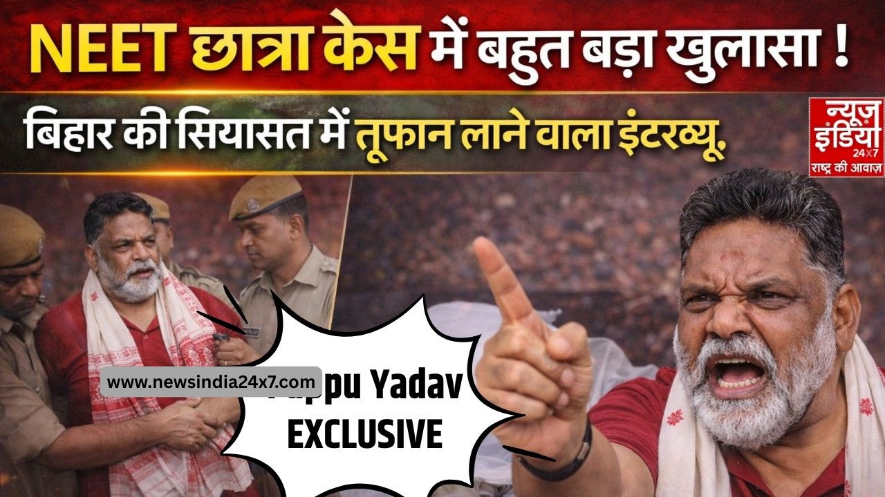 पप्पू यादव ने न्यूज इंडिया 24X7 को दिया इंटरव्यू पप्पू यादव ने न्यूज इंडिया 24X7 को दिया इंटरव्यू