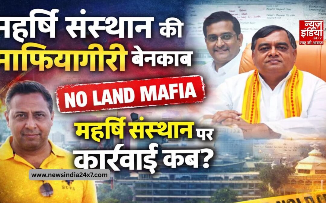 महर्षि संस्थान लैंड स्कैम: दिल्ली HC की फटकार, नोएडा अफसरों की चुप्पी पर बड़े सवाल; जानिए न्यूज़ इंडिया 24X7 की सुपर-एक्सक्लूसिव रिपोर्ट में सब कुछ