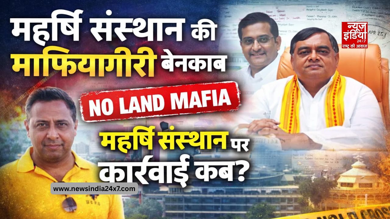 महर्षि संस्थान लैंड स्कैम: दिल्ली HC की फटकार, नोएडा अफसरों की चुप्पी पर बड़े सवाल; जानिए न्यूज़ इंडिया 24X7 की सुपर-एक्सक्लूसिव रिपोर्ट में सब कुछ