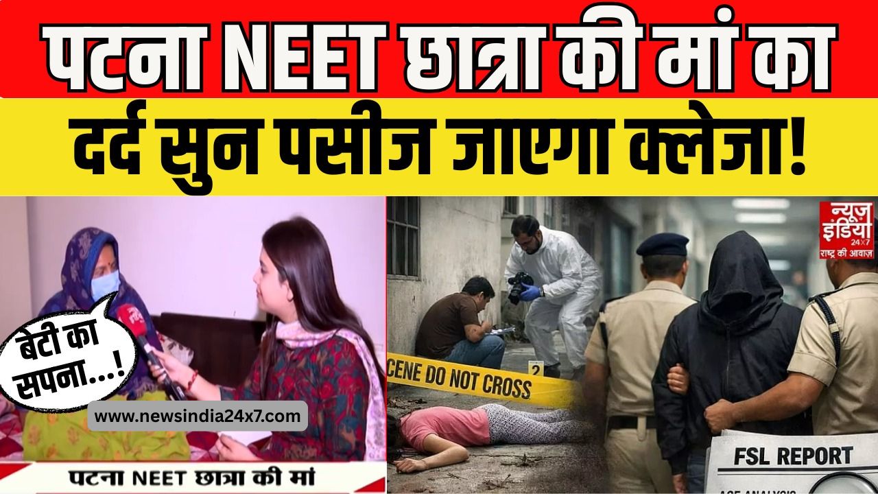 पटना नीट छात्रा की मां आपबीती सुनाते हुए पटना नीट छात्रा की मां आपबीती सुनाते हुए
