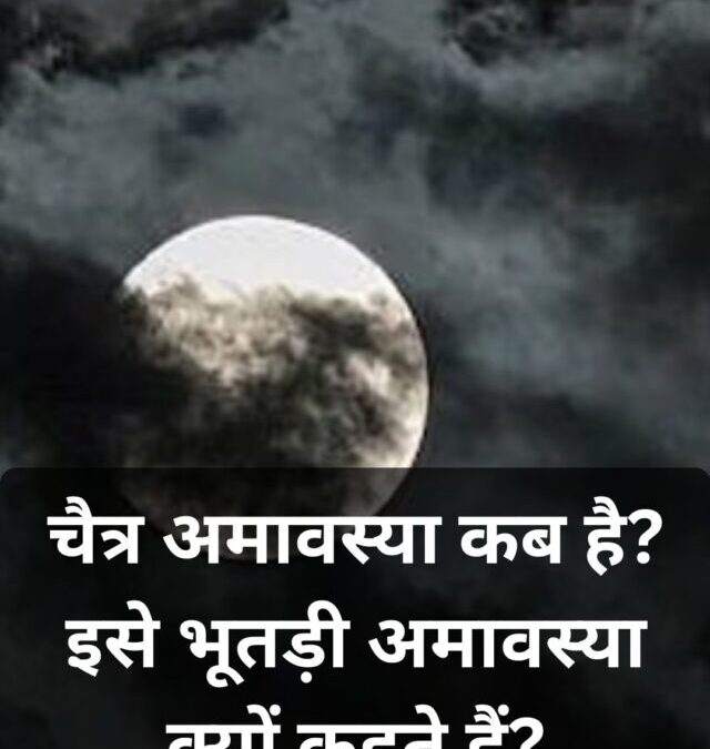 Chaitra Amavasya 2026: क्यों कहते हैं भूतड़ी अमावस्या? जानें वजह