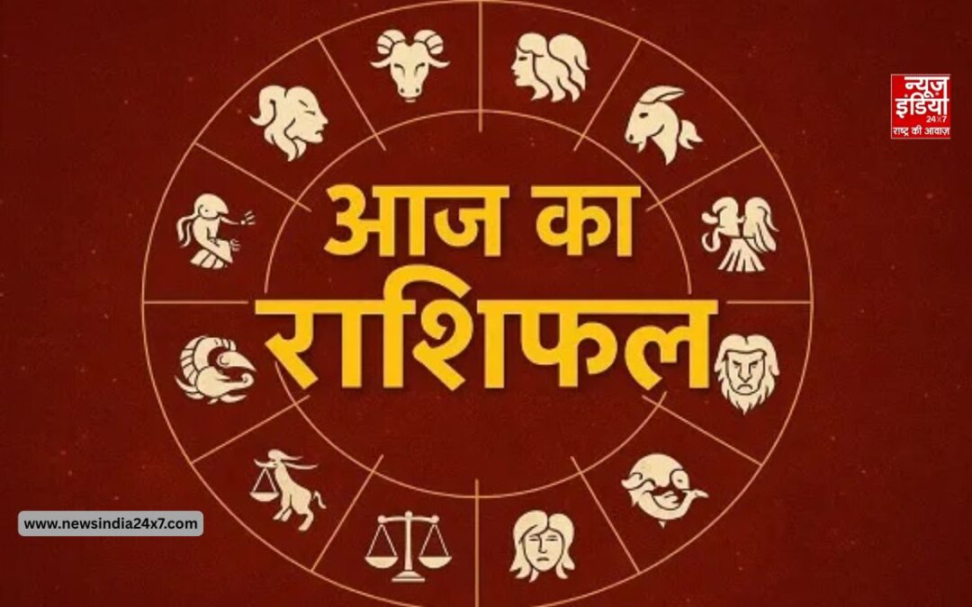 Aaj Ka Rashifal: मेष से मीन तक, जानें आज का दिन आपके लिए क्या संदेश लेकर आया है
