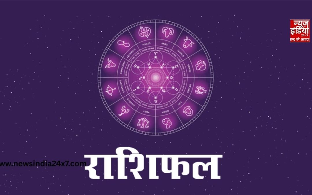 Aaj Ka Rashifal: आज किस राशि पर रहेगी किस्मत मेहरबान, जानें अपना राशिफल