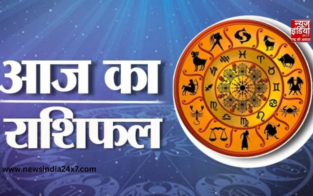 Aaj Ka Rashifal : जानें आपकी राशि के लिए क्या कहते हैं आज के सितारे