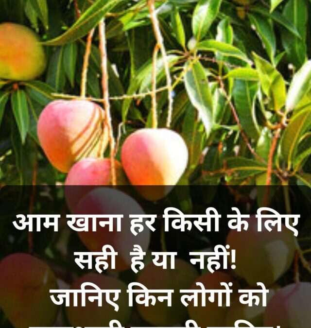 किन लोगों को नहीं खाना चाहिए आम? जानिए कब बरतनी चाहिए सावधानी