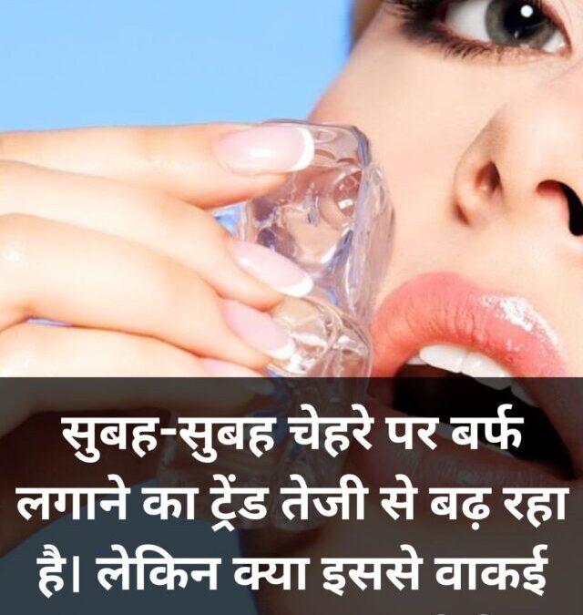 चेहरे पर बर्फ लगाने से क्या सच में ग्लो आता है? जानिए सच