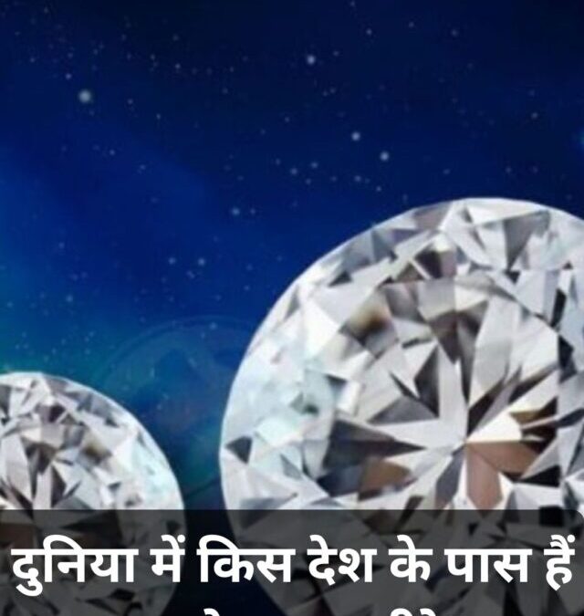 दुनिया में किस देश के पास हैं सबसे ज्यादा हीरे? जानिए टॉप डायमंड देशों की पूरी सूची
