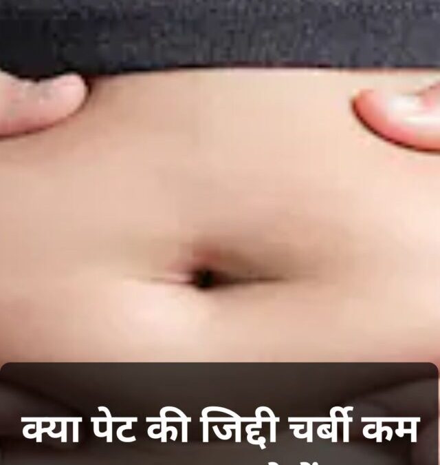 क्या पेट की जिद्दी चर्बी कम करना चाहते हैं? सुबह पिएं ये 3 हेल्दी ड्रिंक्स
