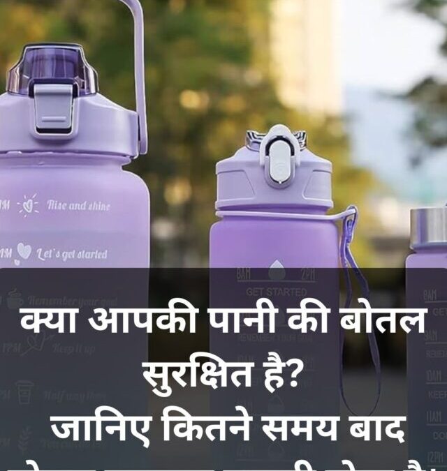 पानी की बोतल कितने दिन में बदलनी चाहिए? जानिए सही समय और जरूरी बातें