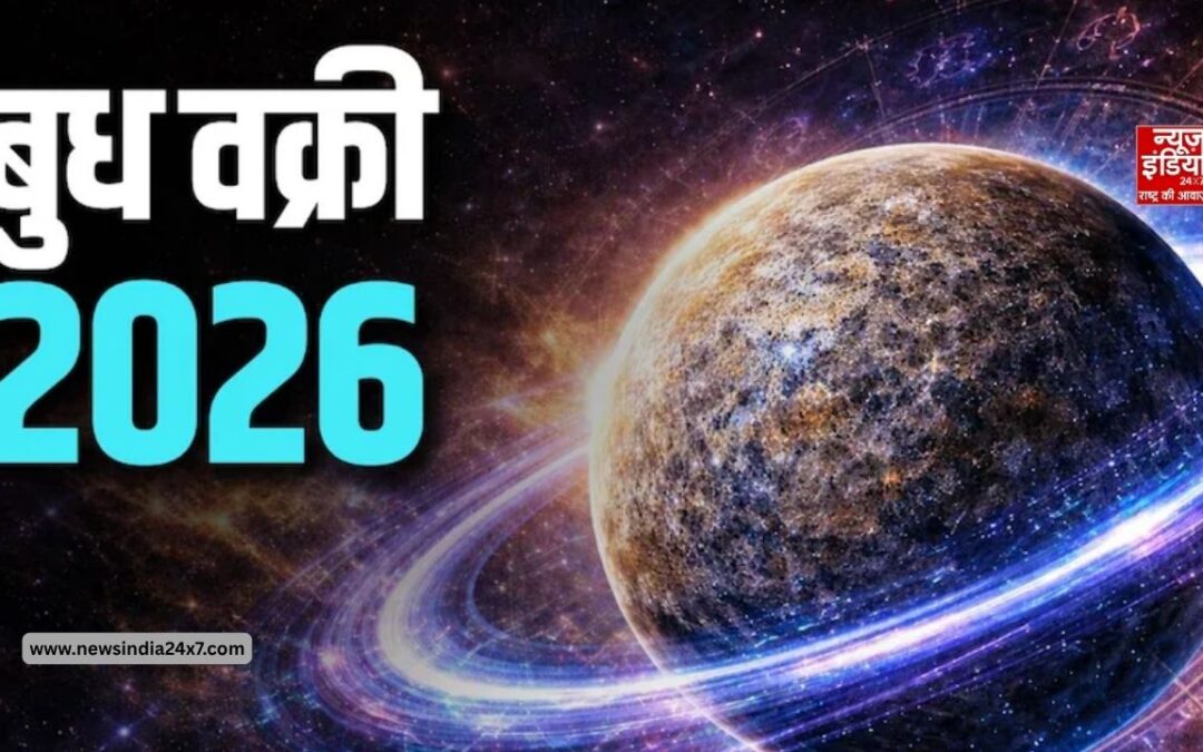 बुध वक्री 2026: कर्क राशि में उल्टी चाल चलेंगे बुध, इन राशियों को करियर और धन के मामलों में रहना होगा सतर्क