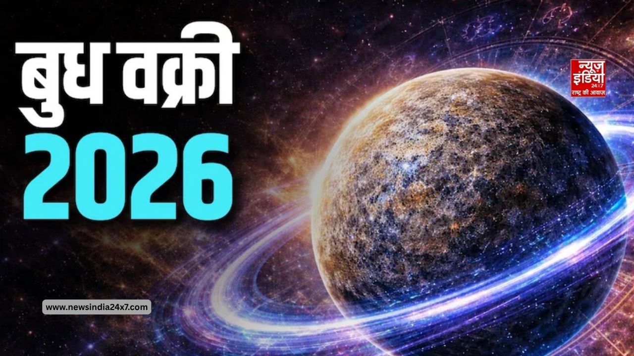 बुध वक्री 2026: कर्क राशि में उल्टी चाल चलेंगे बुध, इन राशियों को करियर और धन के मामलों में रहना होगा सतर्क