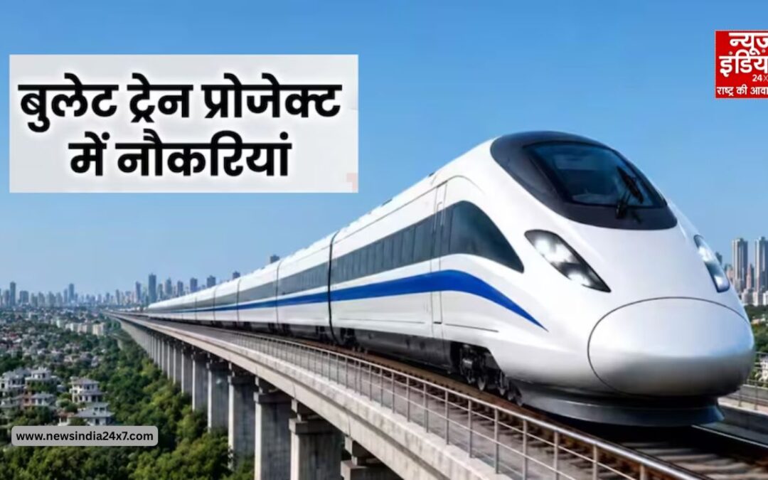 बुलेट ट्रेन प्रोजेक्ट में निकली शानदार भर्ती, ₹1 लाख से ज्यादा सैलरी पाने का सुनहरा मौका
