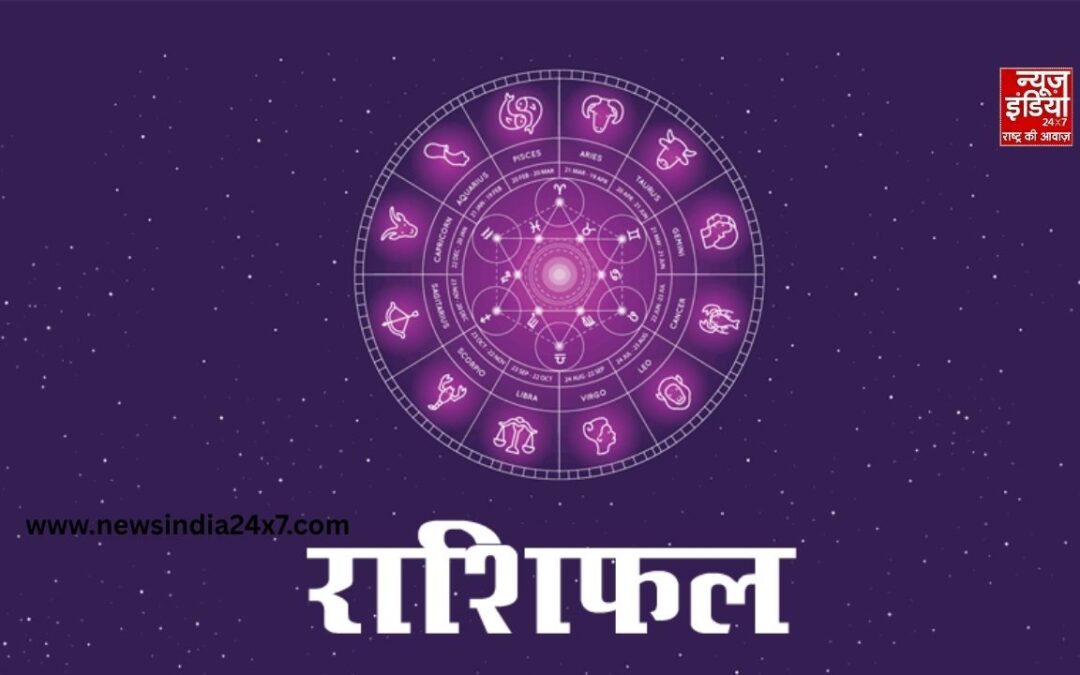 Aaj Ka Rashifal: आज इन राशियों की बदलेगी किस्मत, जानें अपना राशिफल