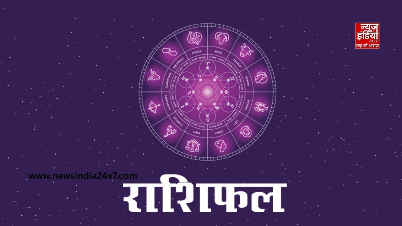 Aaj Ka Rashifal: आज इन राशियों की बदलेगी किस्मत, जानें अपना राशिफल