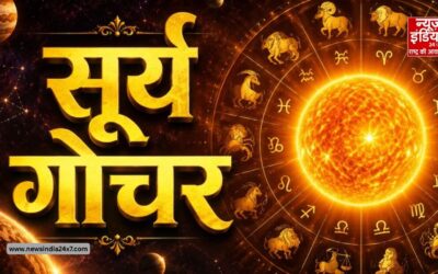 सूर्य गोचर 2026: कर्क राशि में प्रवेश करेंगे सूर्य, कुंभ समेत 3 राशियों को रहना होगा सतर्क