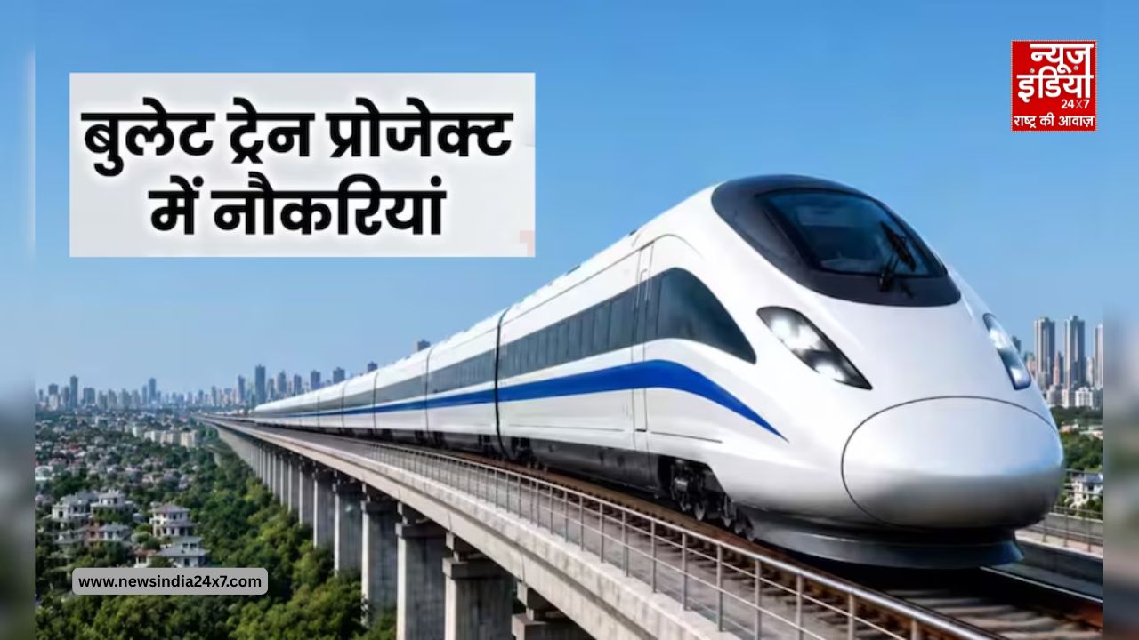 बुलेट ट्रेन प्रोजेक्ट में निकली शानदार भर्ती, ₹1 लाख से ज्यादा सैलरी पाने का सुनहरा मौका