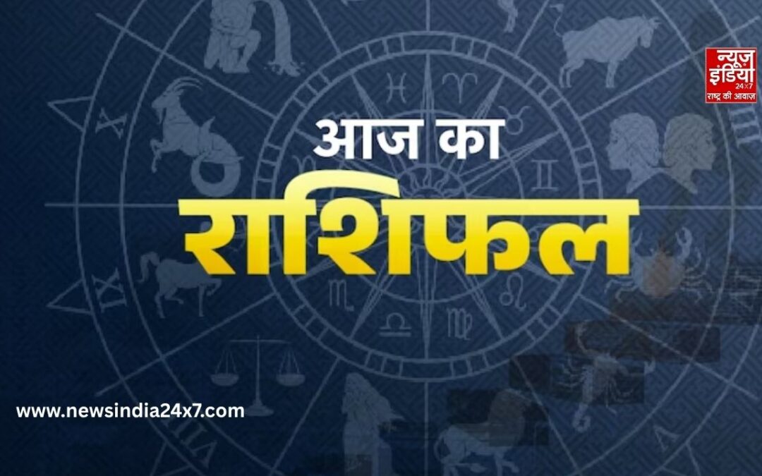 Aaj Ka Rashifal : किस राशि को मिलेगा लाभ, किसे रहना होगा सतर्क? जानें अपना राशिफल