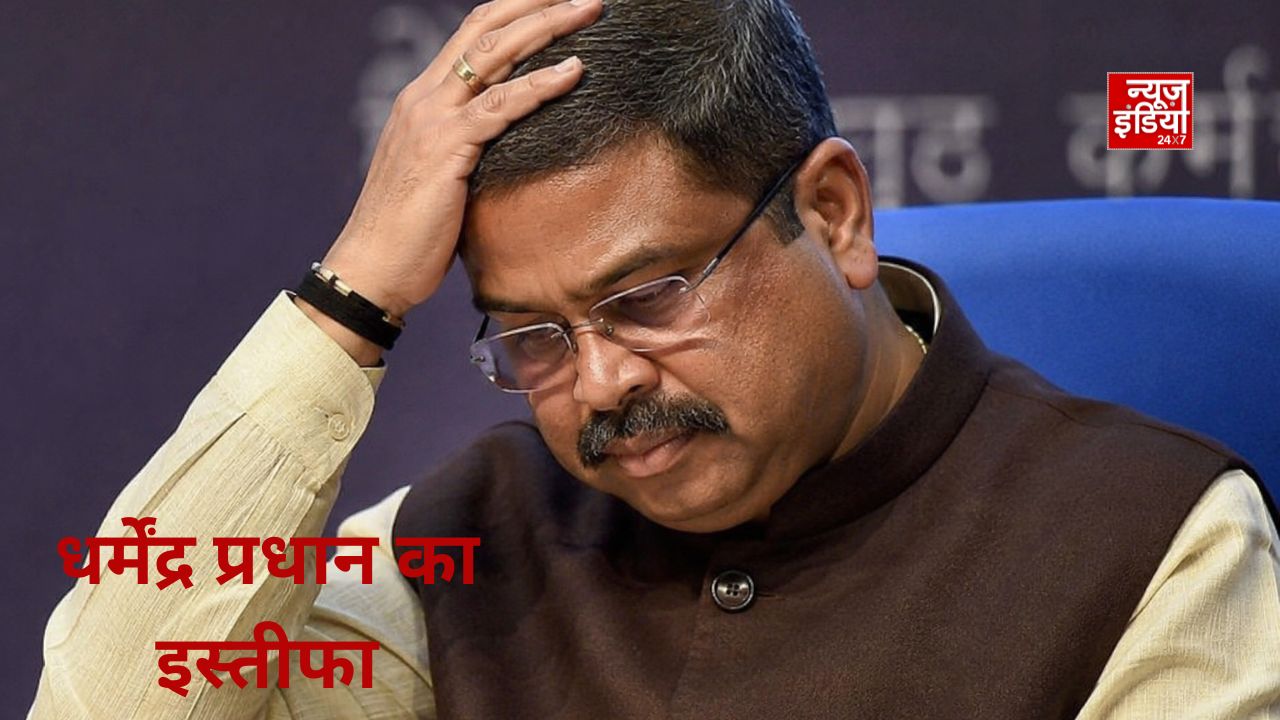 कैसे बढ़ा दबाव और क्यों झुक गई सरकार? जानिए धर्मेंद्र प्रधान के इस्तीफे की 7 बड़ी वजहें