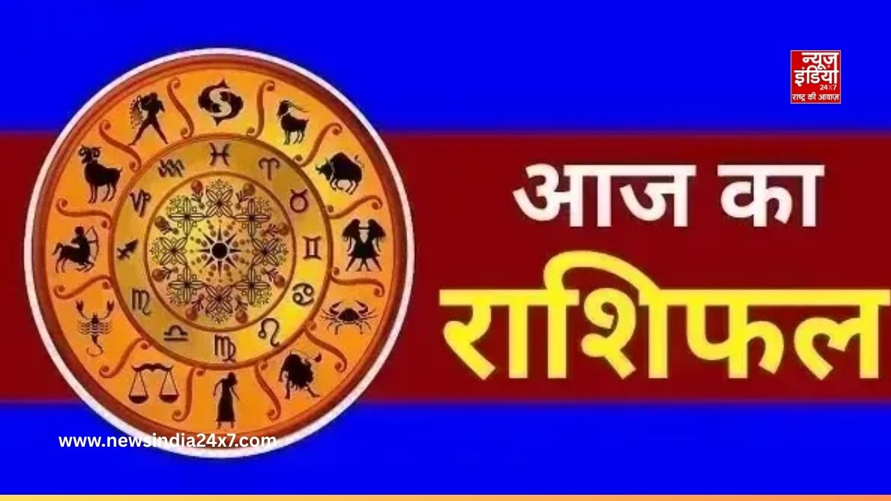 Aaj Ka Rashifal: मेष से मीन तक किसे मिलेगा बड़ा लाभ, जानें पूरा राशिफल