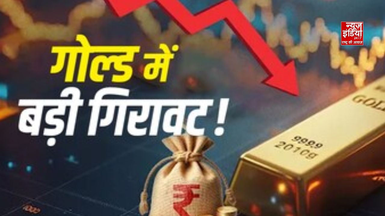 सोने के दामों में गिरावट