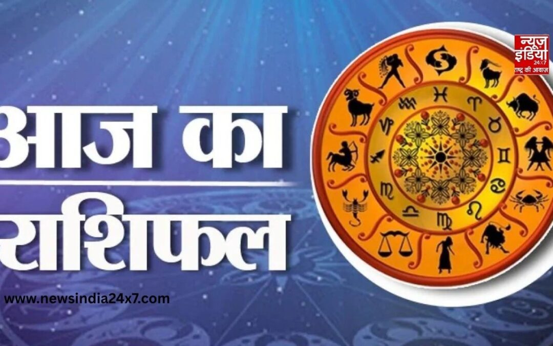 Aaj ka Rashifal: जानिए किस राशि की चमकेगी किस्मत, किसे बरतनी होगी सावधानी; जानें अपना राशिफल