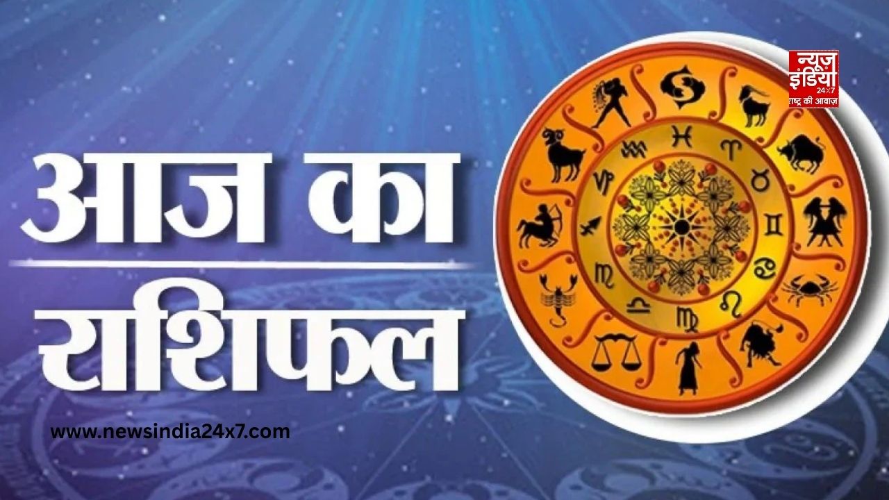 Aaj ka Rashifal: जानिए किस राशि की चमकेगी किस्मत, किसे बरतनी होगी सावधानी; जानें अपना राशिफल