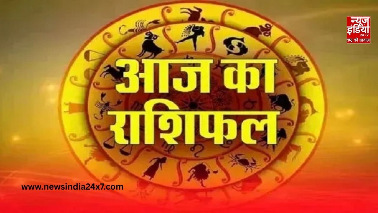 Aaj Ka Rashifal: इन 5 राशियों की खुलेगी किस्मत, मिलेगा बड़ा धन लाभ! जानें अपना राशिफल
