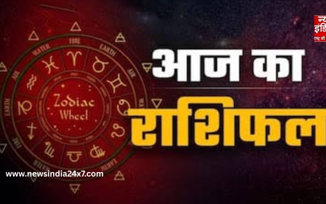 Aaj Ka Rashifal: आज किस राशि को मिलेगा बड़ा लाभ और किसे मिलेगी सफलता, जानिए दैनिक भविष्यफल