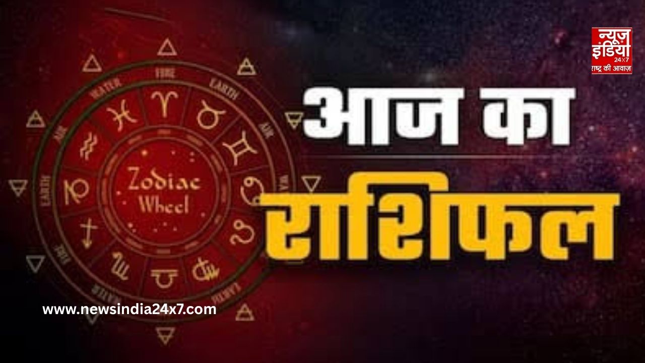 Aaj Ka Rashifal: आज किस राशि को मिलेगा बड़ा लाभ और किसे मिलेगी सफलता, जानिए दैनिक भविष्यफल
