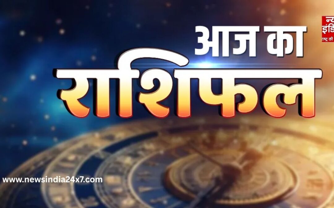 Aaj Ka Rashifal : किस राशि की चमकेगी किस्मत? जानिए आज का भविष्यफल