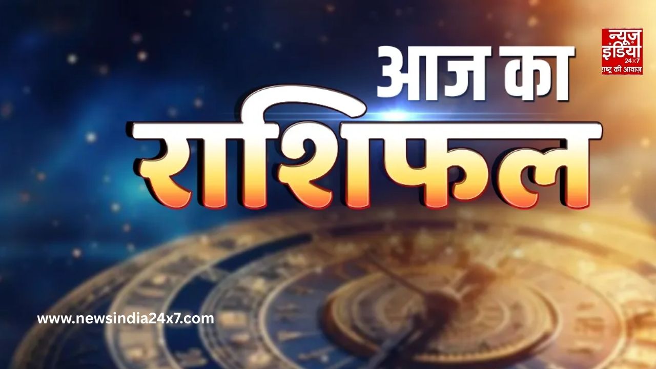 Aaj Ka Rashifal : किस राशि की चमकेगी किस्मत? जानिए आज का भविष्यफल