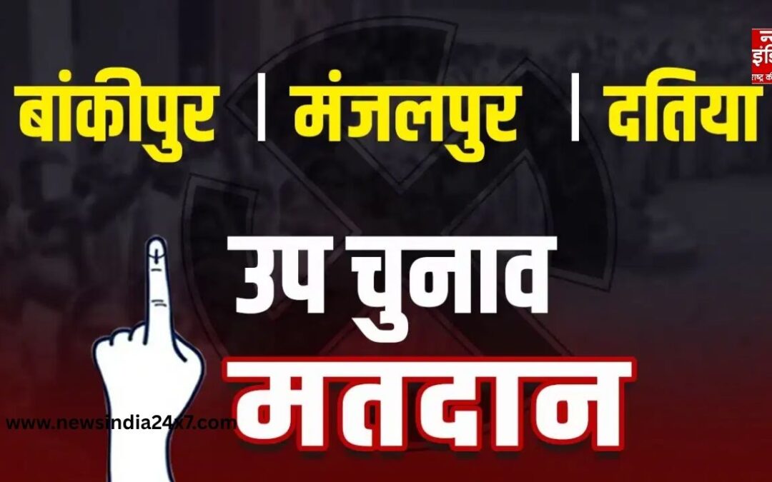 Bypolls 2026: बांकीपुर, मंजलपुर और दतिया सीट पर मतदान जारी, कड़ी सुरक्षा के बीच वोटिंग