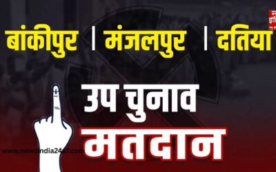 Bypolls 2026: बांकीपुर, मंजलपुर और दतिया सीट पर मतदान जारी, कड़ी सुरक्षा के बीच वोटिंग